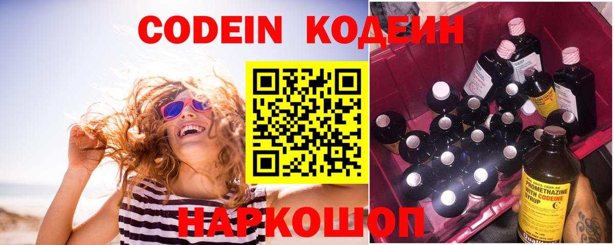 Кодеин Purple Drank  Кодеин напиток Lean (лин)  Россошь  Вход с VPN 