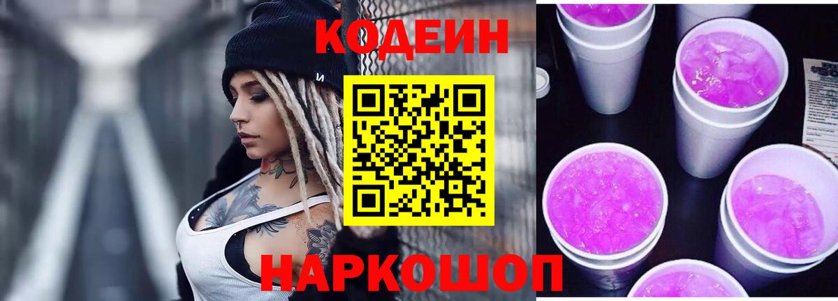 Кодеин Purple Drank Россошь